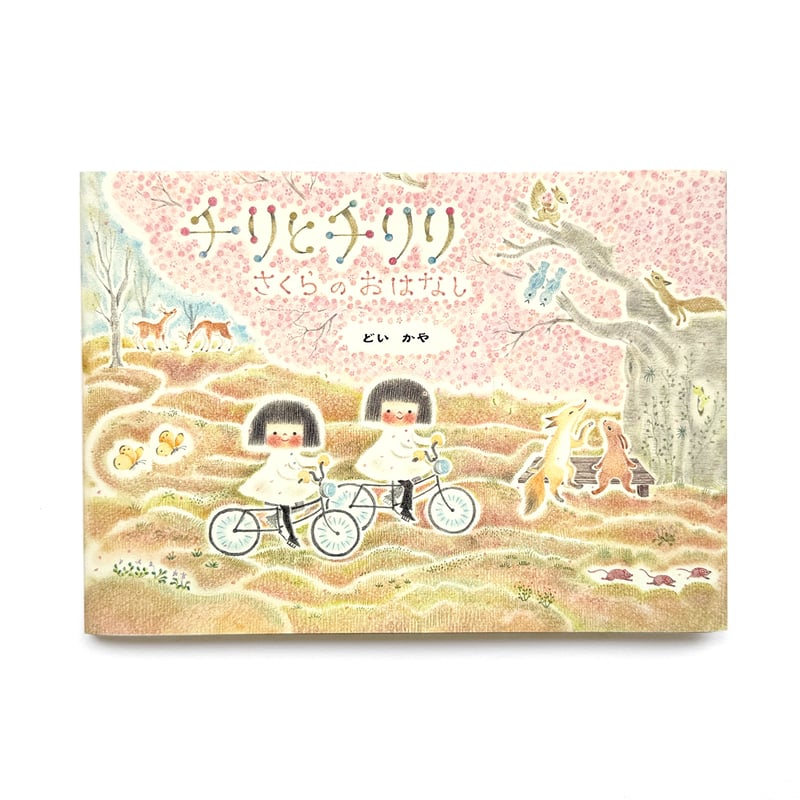 チリとチリリ8冊＋どいかやさん絵本1冊セット チリとチリリ8冊＋どいかやさん絵本1冊セット Amazon.co.