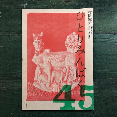 『ひとりみんぱく45』