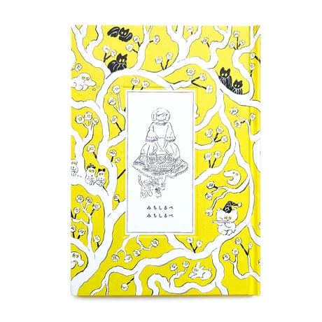 北澤平祐『みちしるべ みちしるべ』★サイン本