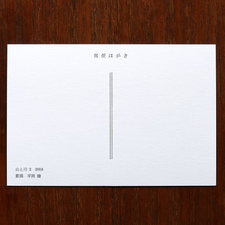 平岡瞳　絵葉書集 II「やま」
