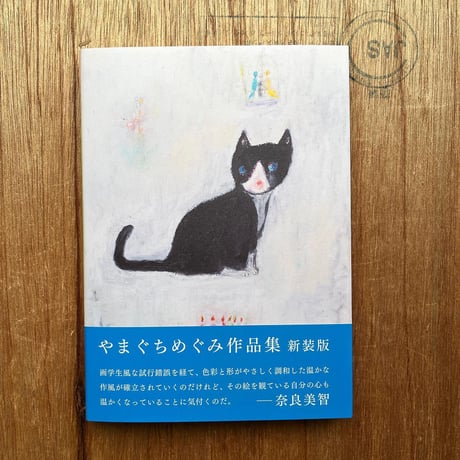やまぐちめぐみ作品集 新装版