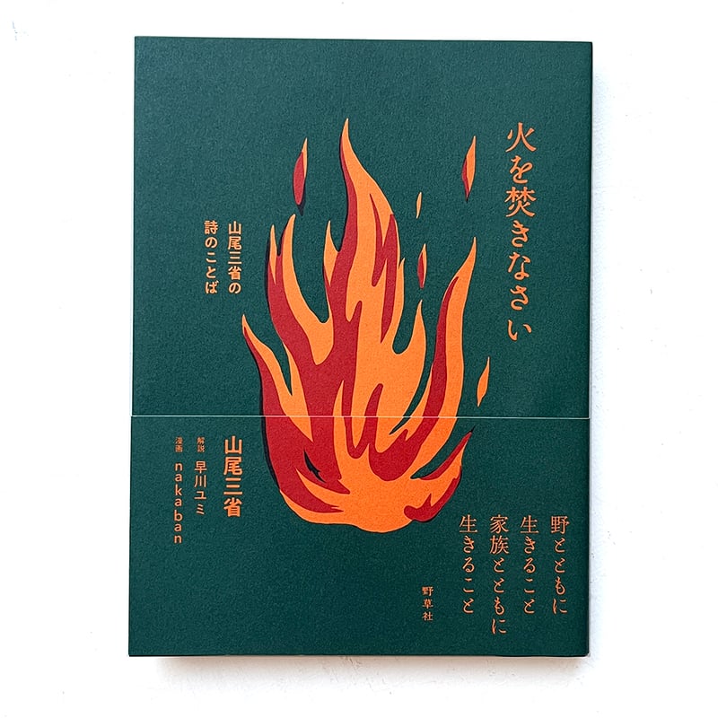 火を焚きなさい』山尾三省詩集・nakaban 絵 | URESICA