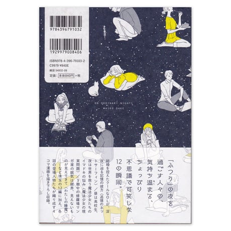 嶽まいこ『なんてことないふつうの夜に』