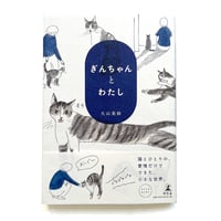 『ぎんちゃんとわたし』大山美鈴