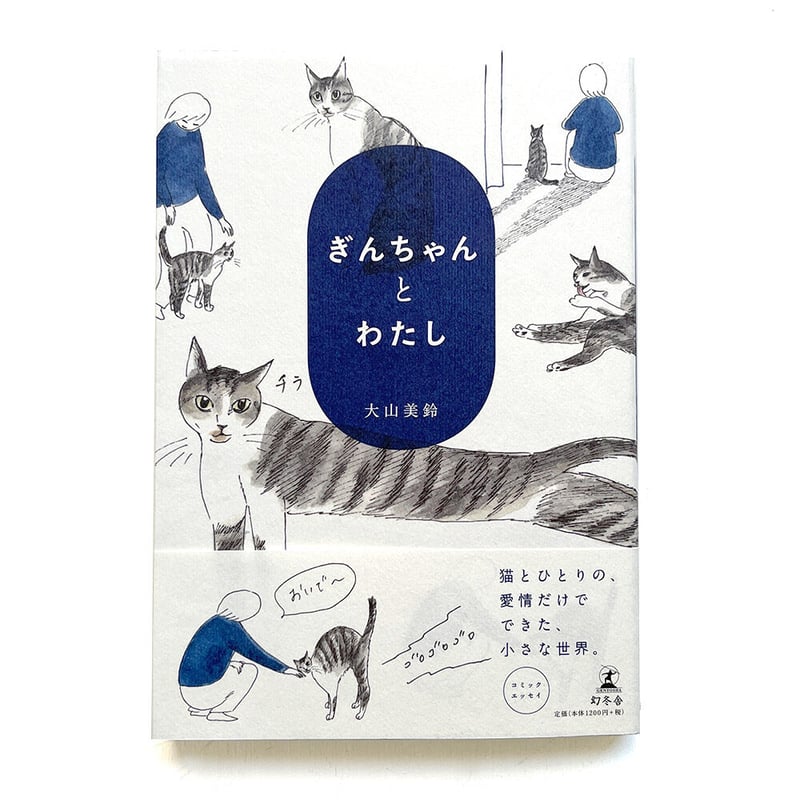 ぎんちゃんとわたし』大山美鈴 | URESICA