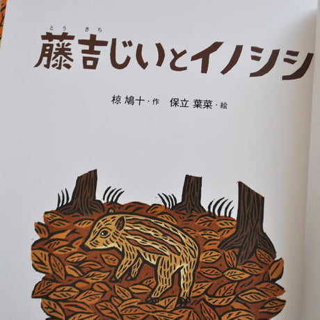 『藤吉じいとイノシシ』★保立葉菜サイン本