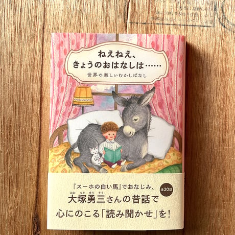 『ねえねえ、きょうのおはなしは……』PEIACO画