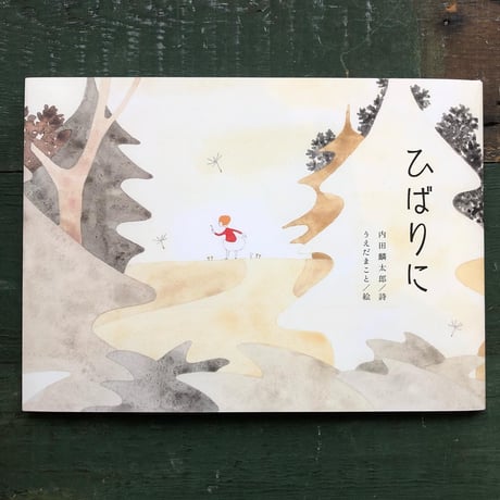 『ひばりに』植田真 絵