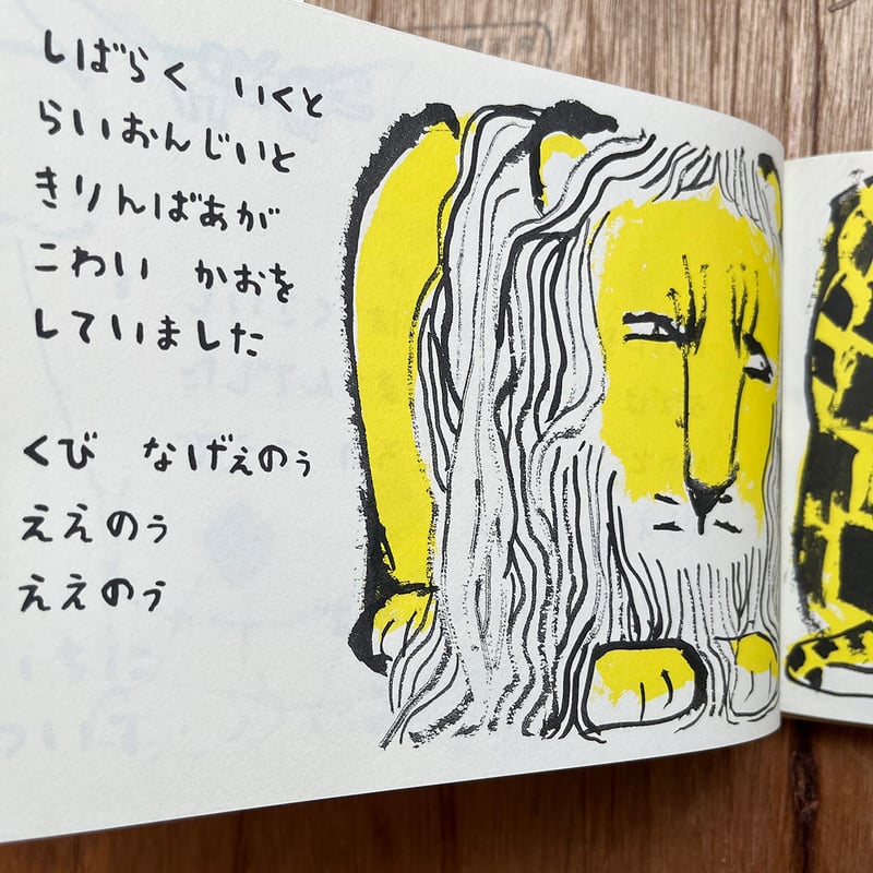 くびが にゅーと のびました』きくちちき | URESICA