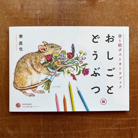 『塗り絵ポストカードブック おしごとどうぶつ編』秦直也