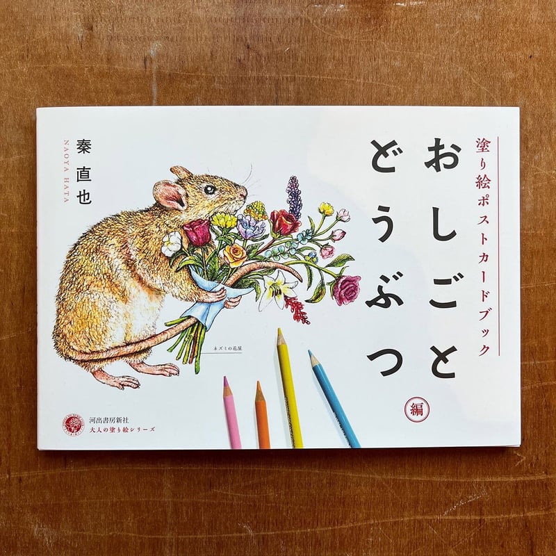 塗り絵ポストカードブック おしごとどうぶつ編』秦直也 | URESICA 塗り絵ポストカードブック おしごとどうぶつ編』秦直也 | URESICA