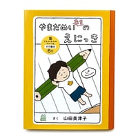 『やまだめいたちのえにっき』山田美津子★サイン本