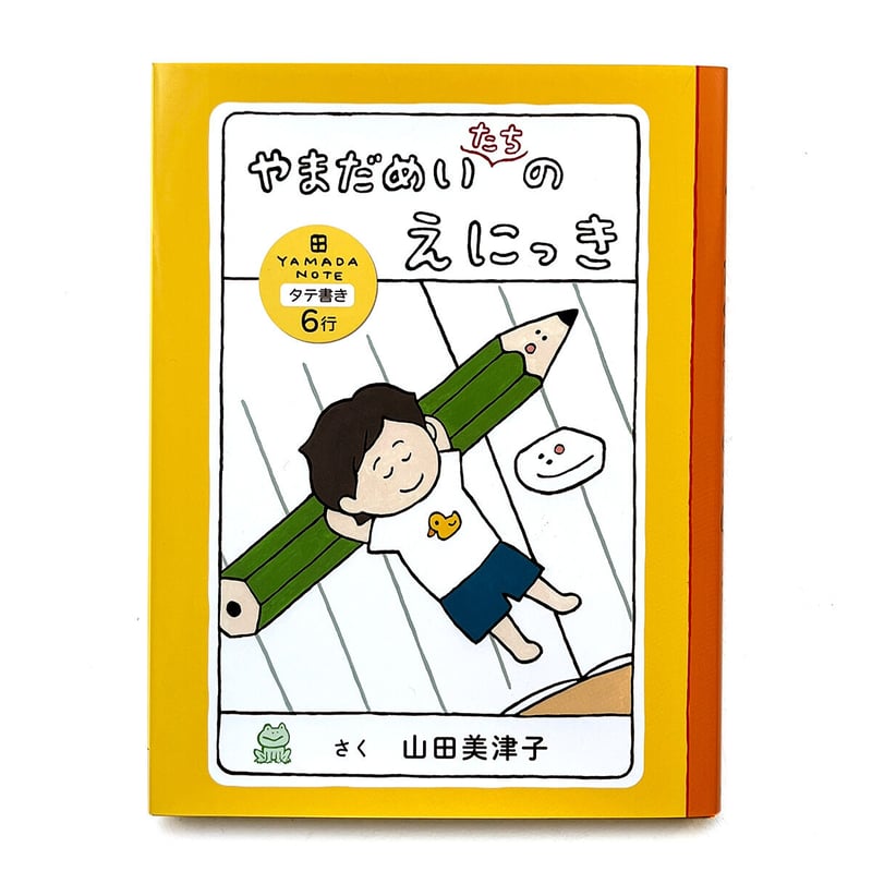 やまだめいたちのえにっき』山田美津子☆サイン本 | URESICA