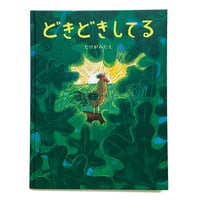 『どきどきしてる』たけがみたえ