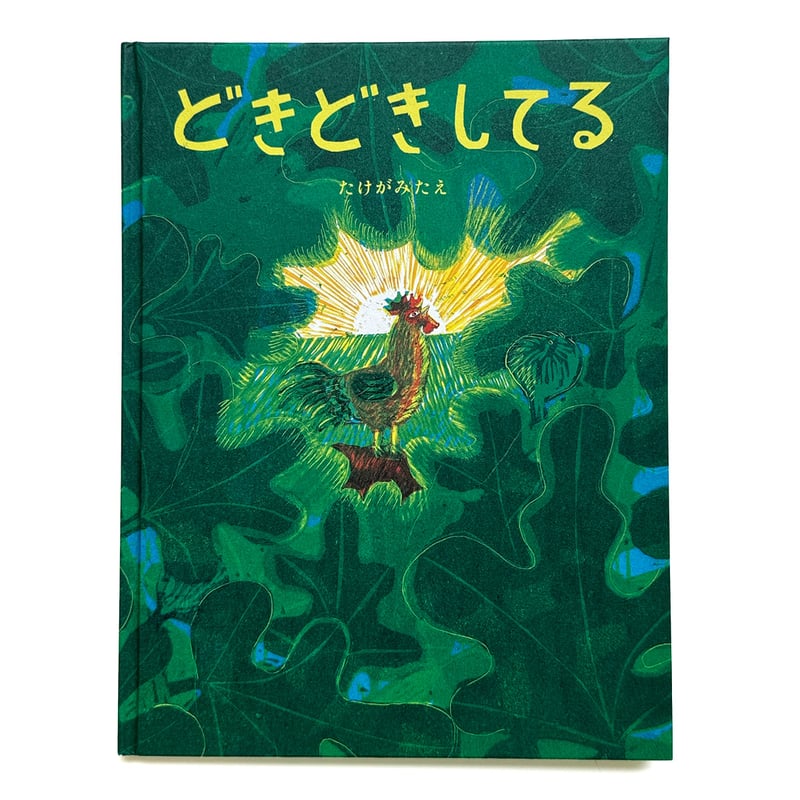 どきどきしてる』たけがみたえ☆サイン本 | URESICA
