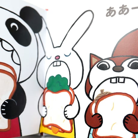 たんじあきこ『さんどいっちにー』