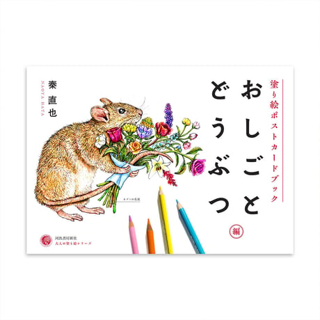 『塗り絵ポストカードブック おしごとどうぶつ編』秦直也