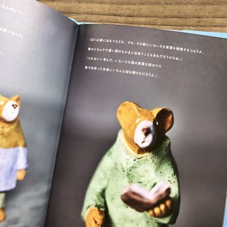 石原稔久『のねずみトニのたびじたく』