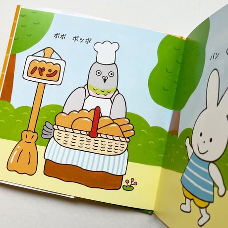 『パンやのポポさん』山田美津子★サイン本