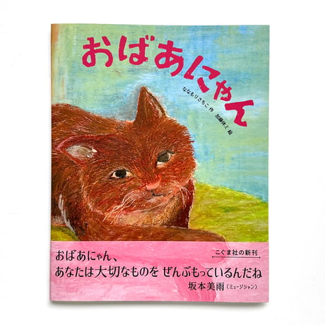 『おばあにゃん』★加藤休ミサイン本