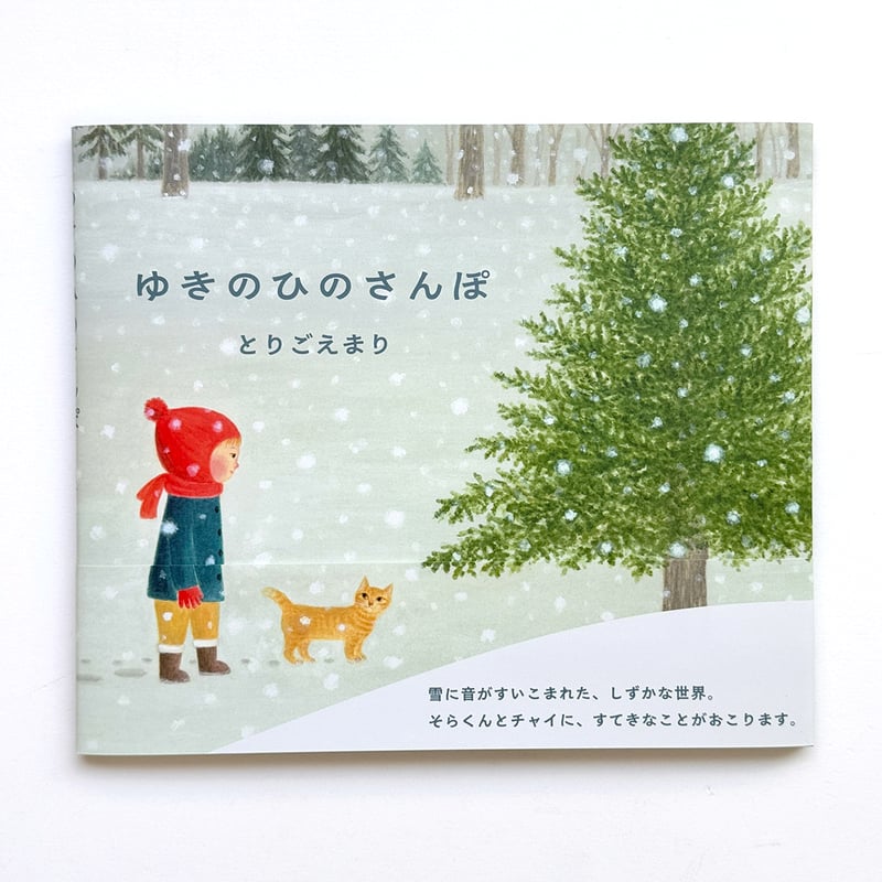 ゆきのひのさんぽ』とりごえまり | URESICA