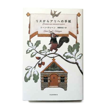『リスからアリへの手紙』