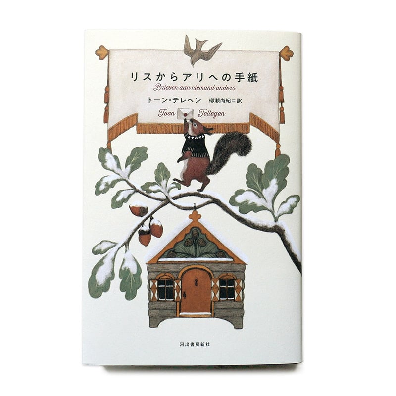 リスからアリへの手紙』 | URESICA