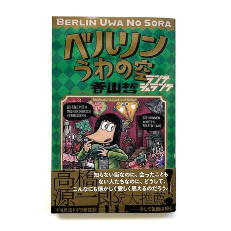 『ベルリンうわの空 ランゲシュランゲ』香山哲