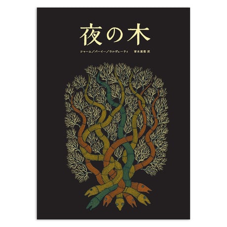 『夜の木』 第6刷