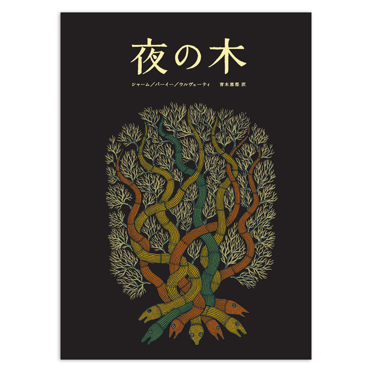 夜の木』 第6刷 | URESICA