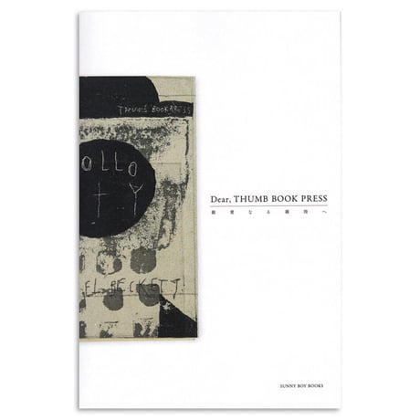 タダジュン作品集『Dear, THUMB BOOK PRESS／親愛なる親指へ 』★サイン本