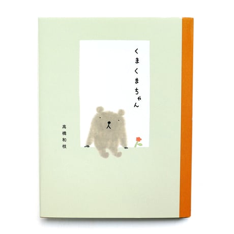『くまくまちゃん』高橋和枝