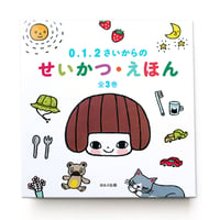 「せいかつ・えほん」たんじあきこ