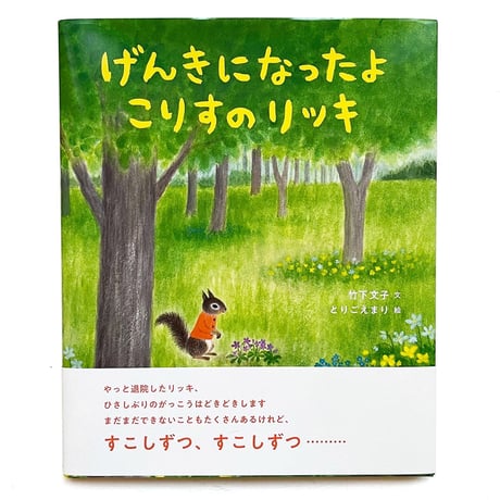 『げんきになったよ こりすのリッキ』とりごえまり