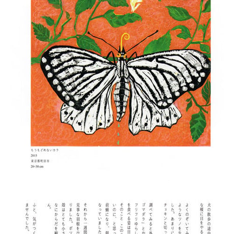 竹上妙 木版画集 2016「見たら見られた」