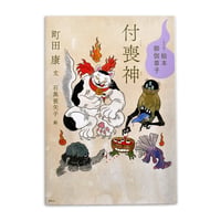 絵本 御伽草子『付喪神』