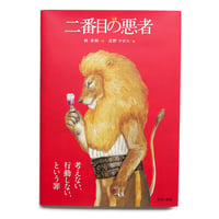 『二番目の悪者』庄野ナホコ絵★サイン本