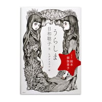 絵本 御伽草子『うらしま』