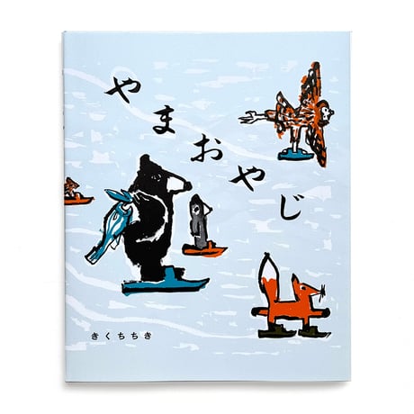 『やまおやじ』きくちちき