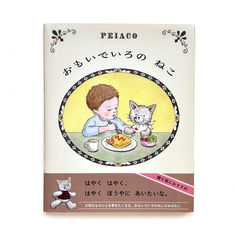 『おもいでいろのねこ』PEIACO