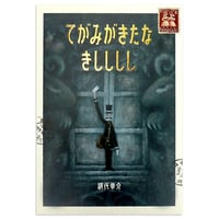 『てがみがきたな きしししし』網代幸介