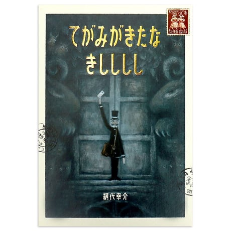 『てがみがきたな きしししし』網代幸介