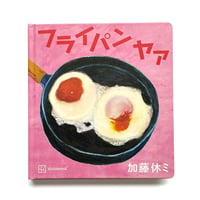 『フライパン ヤァ』加藤休ミ