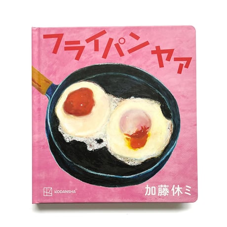『フライパン ヤァ』加藤休ミ★サイン本
