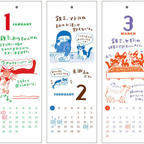 ミロコマチコ「鉄三、うちの猫たちはね。」カレンダー2024