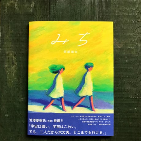 阿部海太『みち』