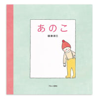 『あのこ』樋勝朋巳