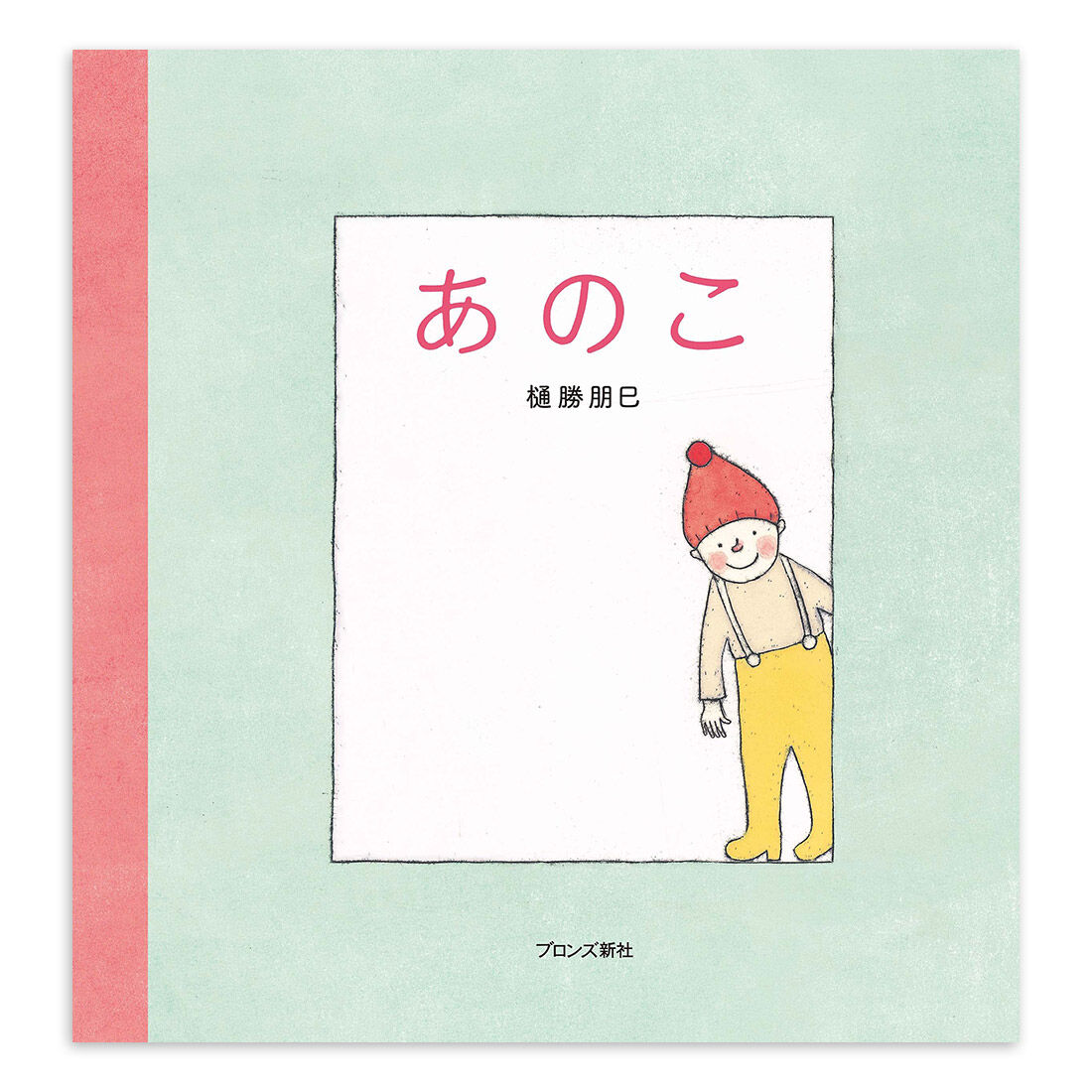 あのこ』樋勝朋巳 | URESICA