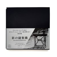 『影の縫製機』M・エンデ／B・シュレーダー