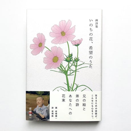 『いのちの花、希望のうた』